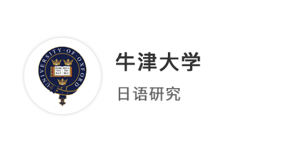 【牛劍offer】圓夢牛津！外籍文書如何讓普通經歷變身名校敲門磚？